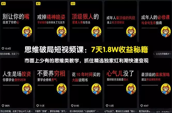 思维破局短视频课：7天1.8W收益秘籍：市面上少有的思维类教学，抓住精选独家红利期快速变现 - 项目资源网