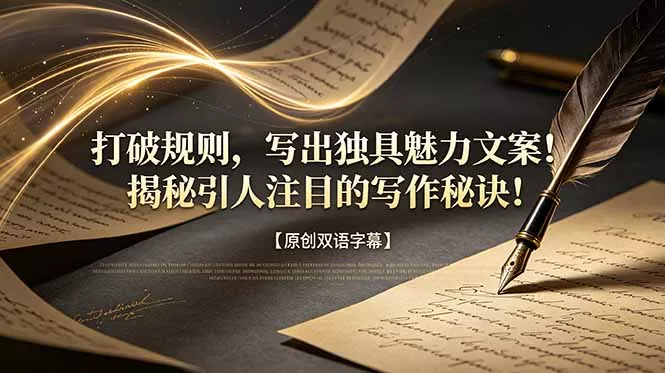 打破规则，写出独具魅力文案！揭秘引人注目的写作秘诀！【原创双语字幕】 - 项目资源网