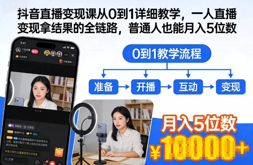 抖音直播变现课从0到1详细教学，一人直播变现拿结果的全链路，普通人也能月入5位数 - 项目资源网