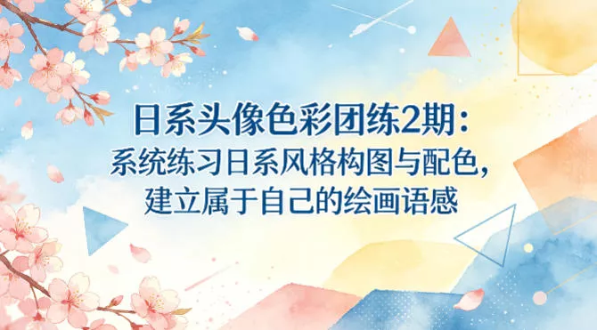 日系头像色彩团练2期：系统练习日系风格构图与配色，建立属于自己的绘画语感 - 项目资源网