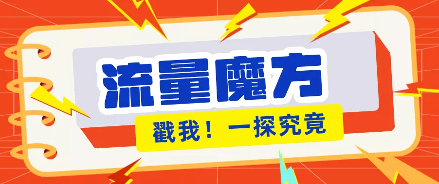 揭秘:号称零门槛单机10-50,有设备就能上手的鎏量魔方广告项目 - 项目资源网