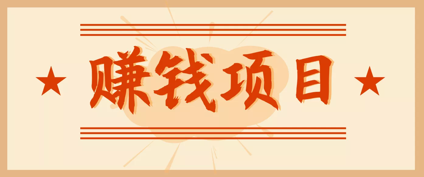 拍照片就有收益，零门槛的信息差项目，一单19.9，轻松实现月收益3000+ - 项目资源网