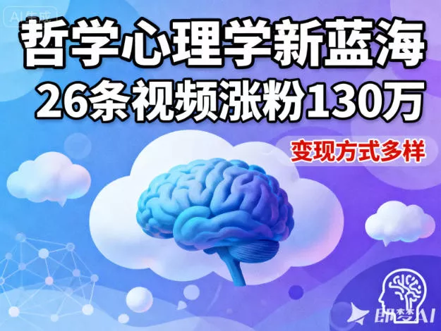 短视频新蓝海,哲学心理学赛道,26条视频涨粉130W,变现方式多样