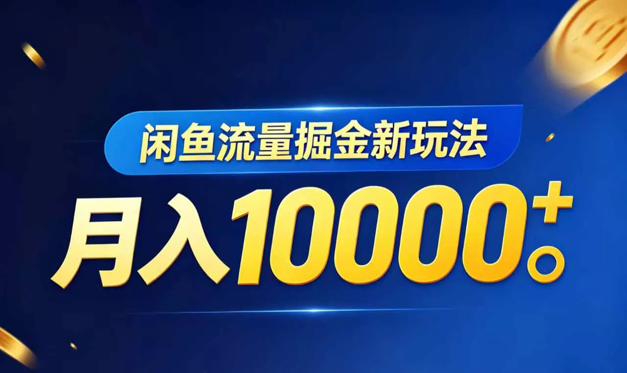闲鱼流量掘金虚拟资料新玩法，月入10000＋ - 项目资源网