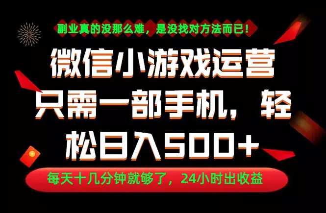 副业首选！一部手机轻松日入500+，每天十几分钟就够了，长期稳定！ - 项目资源网