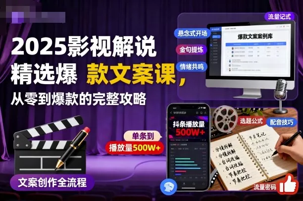 2025影视解说精选爆款文案课，从零到爆款的完整攻略 - 项目资源网