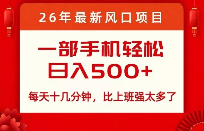 26年最新风口项目，每天十几分钟，轻松日入5张+，比打工强太多了【揭秘】 - 项目资源网