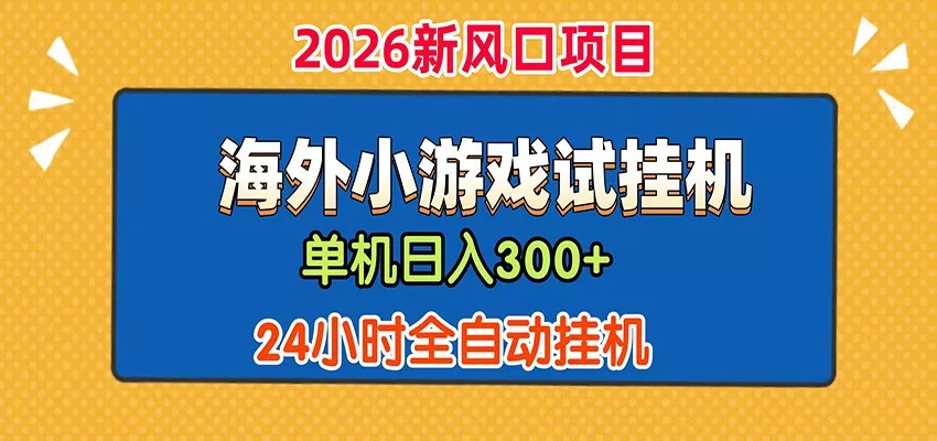 单机日产300+! 海外广告小游戏试玩搬砖,24小时脚本全自动挂机 - 项目资源网