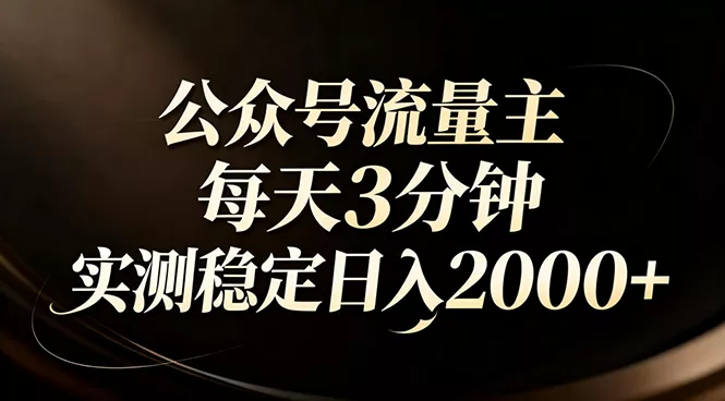 【公众号流量主】红利回归！AI四步法每天3分钟，实测稳定日入2000+ - 项目资源网