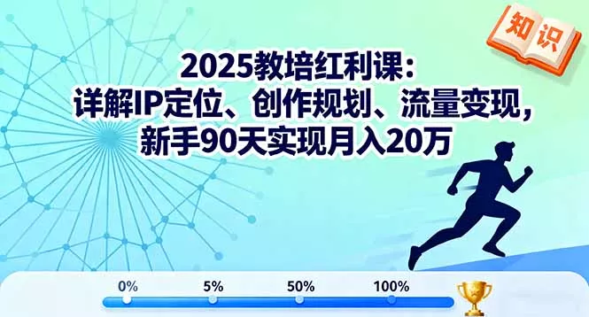 2025教培红利课：详解IP定位、创作规划、流量变现，新手90天实现月入20万 - 项目资源网