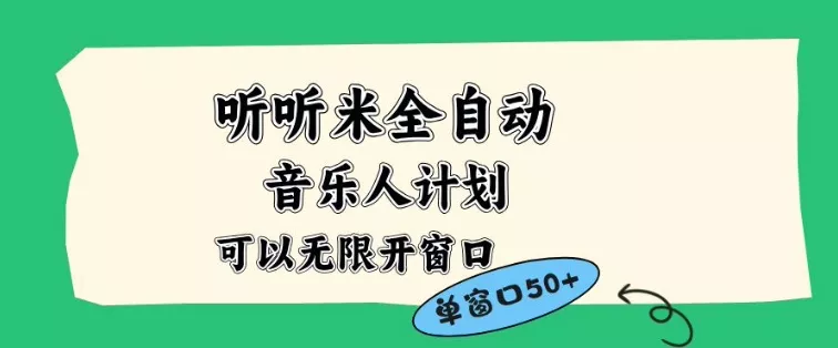 听听米全自动音乐人计划，一个白名单可以多开账号，矩阵操作，无需人工，到窗口50+【揭秘】 - 项目资源网