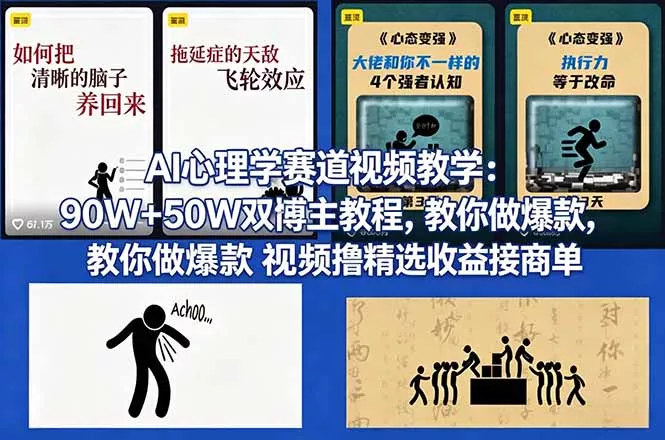 AI心理学赛道视频教学:90W+50W双博主教程,教你做爆款视频撸精选收益接商单 AI心理学赛道视频教学:90W+50W双博主教程,教你做爆款视频撸精选收益接商单