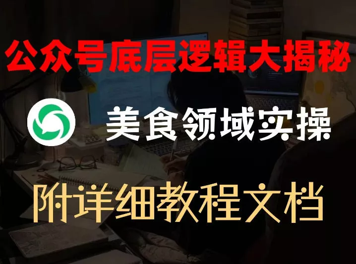 公众号底层逻辑大揭秘,重美食领域实操,附赠详细文档 公众号底层逻辑大揭秘,重美食领域实操,附赠详细文档
