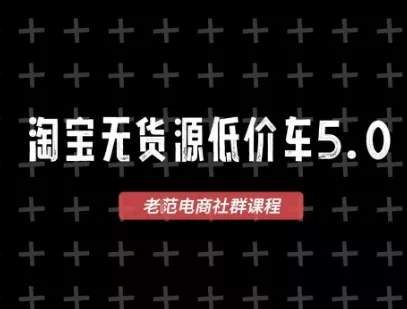 淘宝无货源价车5.0，2026最新VIP淘宝无货源课程，1688代发，蓝海选品，零成本创业首选(更新26年5月8日) - 项目资源网