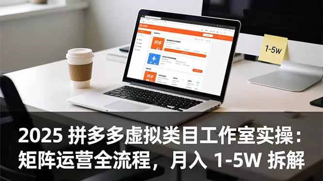 2025 拼多多虚拟类目工作室实操：矩阵运营全流程，月入 1-5W 拆解 - 项目资源网
