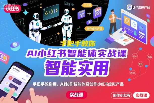 AI小红书智能体实战课，手把手教你用AI制作智能体及创作小红书虚拟产品，提效+内容商业化 - 项目资源网