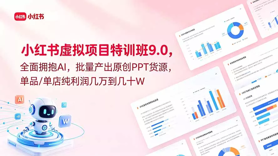 小红书虚拟项目特训班9.0，全面拥抱AI，批量产出原创PPT货源，单品/单店纯利润几万到几十W - 项目资源网