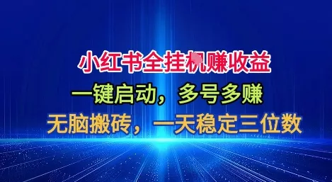小红书全自动掘金项目，一键启动，无脑搬砖，一天稳定三位数【揭秘】 - 项目资源网
