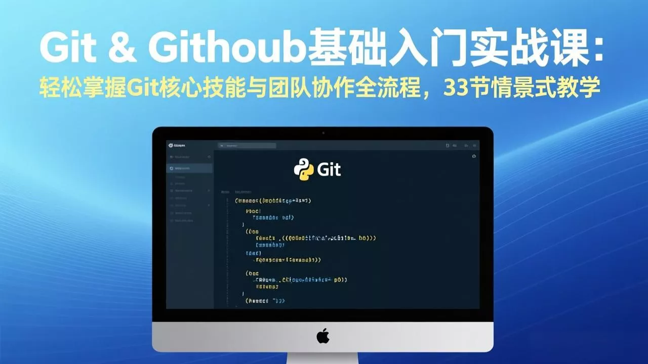 Git & GitHub基础入门实战课：轻松掌握Git核心技能与团队协作全流程，33节情景式教学 - 项目资源网