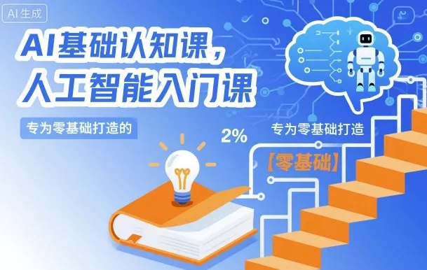 AI基础认知课，专为零基础打造的人工智能入门课 - 项目资源网