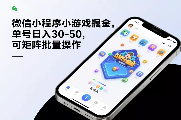 微信小程序小游戏掘金，单号日入30-50，可矩阵批量操作 - 项目资源网