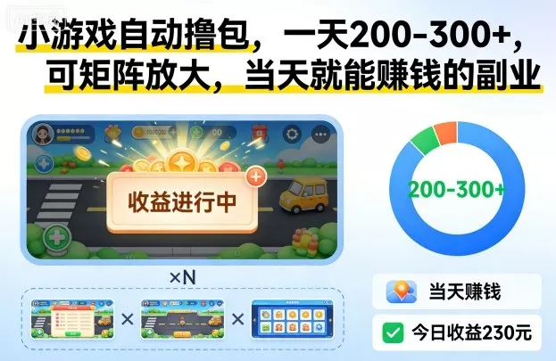 小游戏自动撸包，一天200-300+，可矩阵放大，当天就能賺钱的副业【揭秘】 - 项目资源网