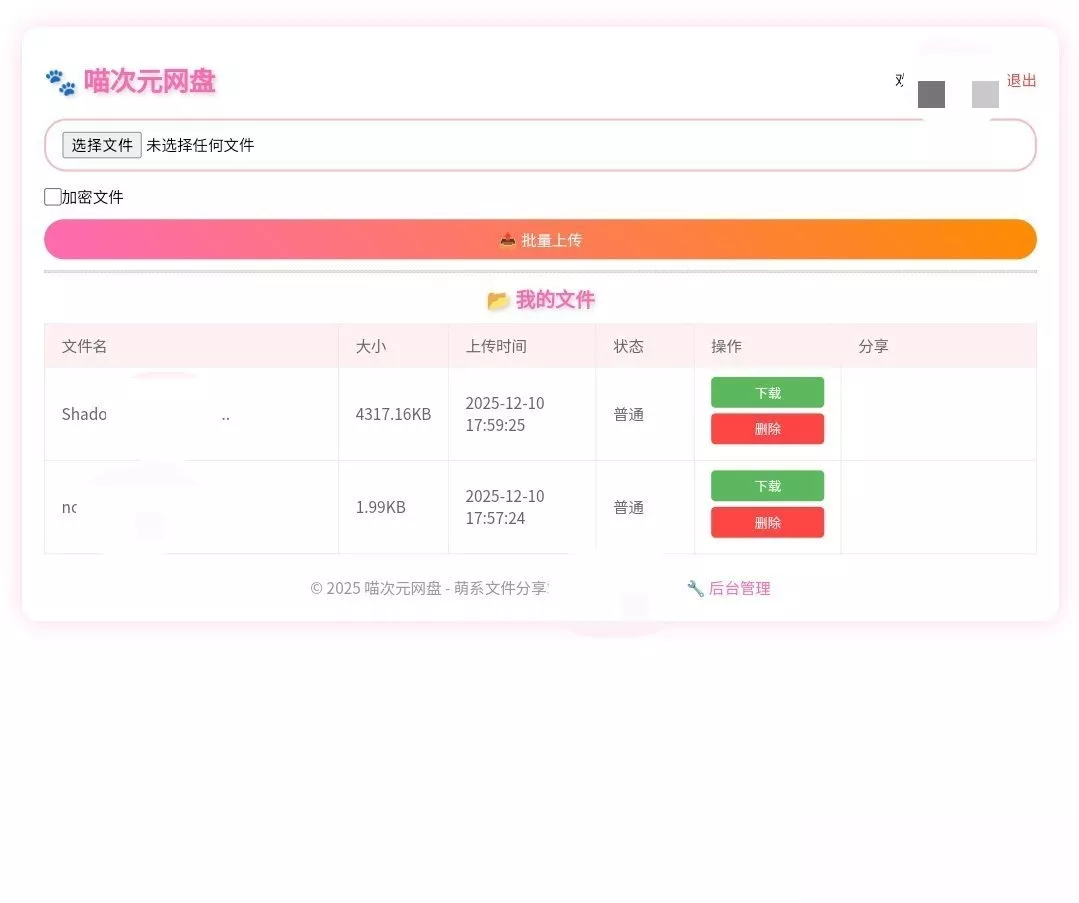 喵盘-一个开源的个人网盘系统 喵盘-一个开源的个人网盘系统
