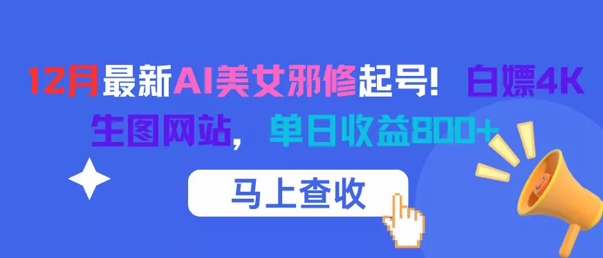 12月最新AI美女邪修起号!白嫖4K生图网站,单日收益8张+