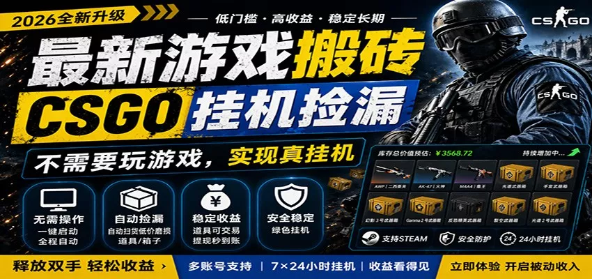 最新游戏搬砖CSGO纯挂机，真挂机月入1W+，五一小高峰上车可吃肉，手机即可操作 - 项目资源网