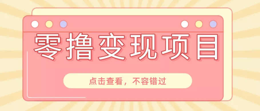 快手极速版春节推广风口，一部手机就能上手日赚百元，618电商大促玩法躺赚项目 - 项目资源网