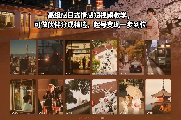 高级感日式情感短视频教学，可做伙伴分成精选，起号变现一步到位 - 项目资源网