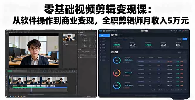 零基础视频剪辑变现课：从软件操作到商业变现，全职剪辑师月收入5万元 - 项目资源网