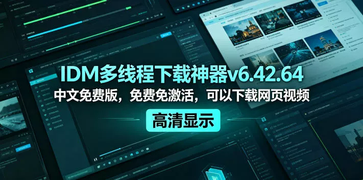 IDM多线程下载神器v6.42.64中文免费版，免费免激活，可以下载网页视频(例如飞书文档内的视频) - 项目资源网