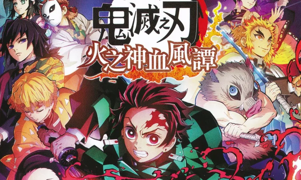 【夸克】《鬼灭之刃 火神血风谭》Switch中文版NSZ下载 – 含1.53补丁+11DLC+整合版+金手指 - 项目资源网