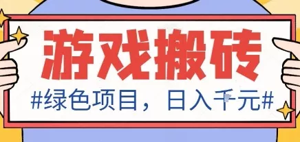 最新绿色全自动游戏搬砖项目，日入1k，收益稳定新手可做，无脑操作有手就行【揭秘】 - 项目资源网