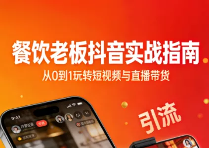 餐饮老板抖音实战指南：短视频引流+直播卖团购+精准投流+私域运营 - 项目资源网