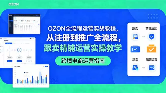 OZON全流程运营实战教程,从注册到推广全流程,跟卖精铺运营实操教学 OZON全流程运营实战教程,从注册到推广全流程,跟卖精铺运营实操教学