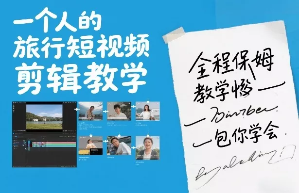 一个人的旅行短视频剪辑教学，全程保姆级教学包你学会 - 项目资源网