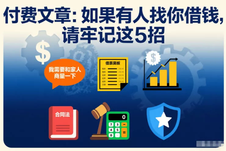 付费文章：如果有人找你借钱，请牢记这5招 - 项目资源网