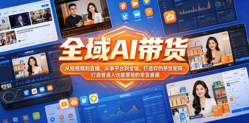 全域AI带货，从短视频到直播，从单平台到全域，打造你的带货矩阵，打造普通人也能落地的带货赛道(0617更新) - 项目资源网