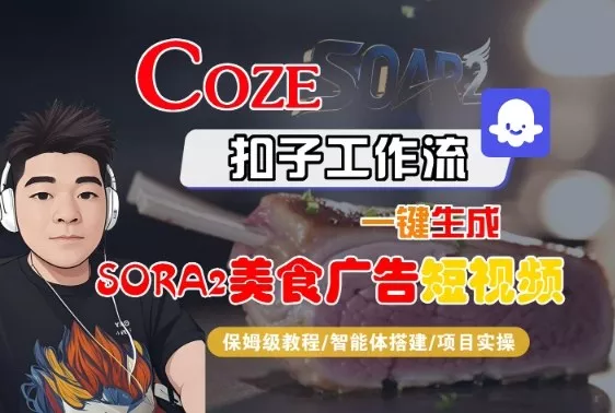 Coze扣子智能体工作流一键生成“SORA2美食广告“短视频，全流程保姆级教学 - 项目资源网