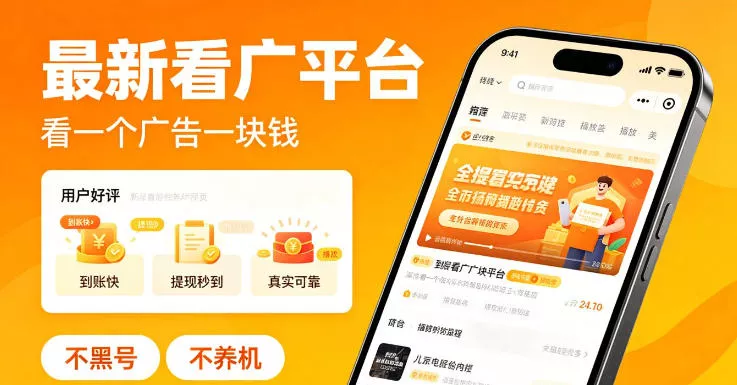 最新看广平台，看一个广告一块钱，好评无数，不黑号，不养机【揭秘】 - 项目资源网