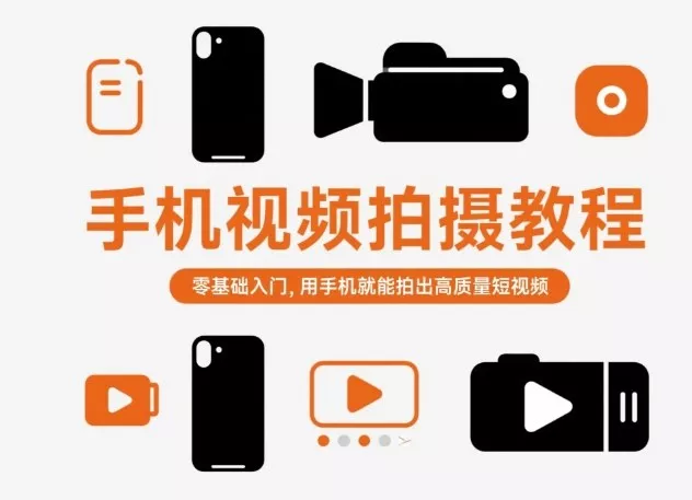手机视频拍摄教程，零基础入门，用手机就能拍出高质量短视频 - 项目资源网