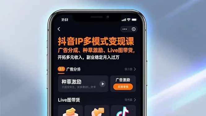 抖音IP多模式变现课，广告分成、种草激励、Live图带货，开拓多元收入，副业稳定月入过万 - 项目资源网