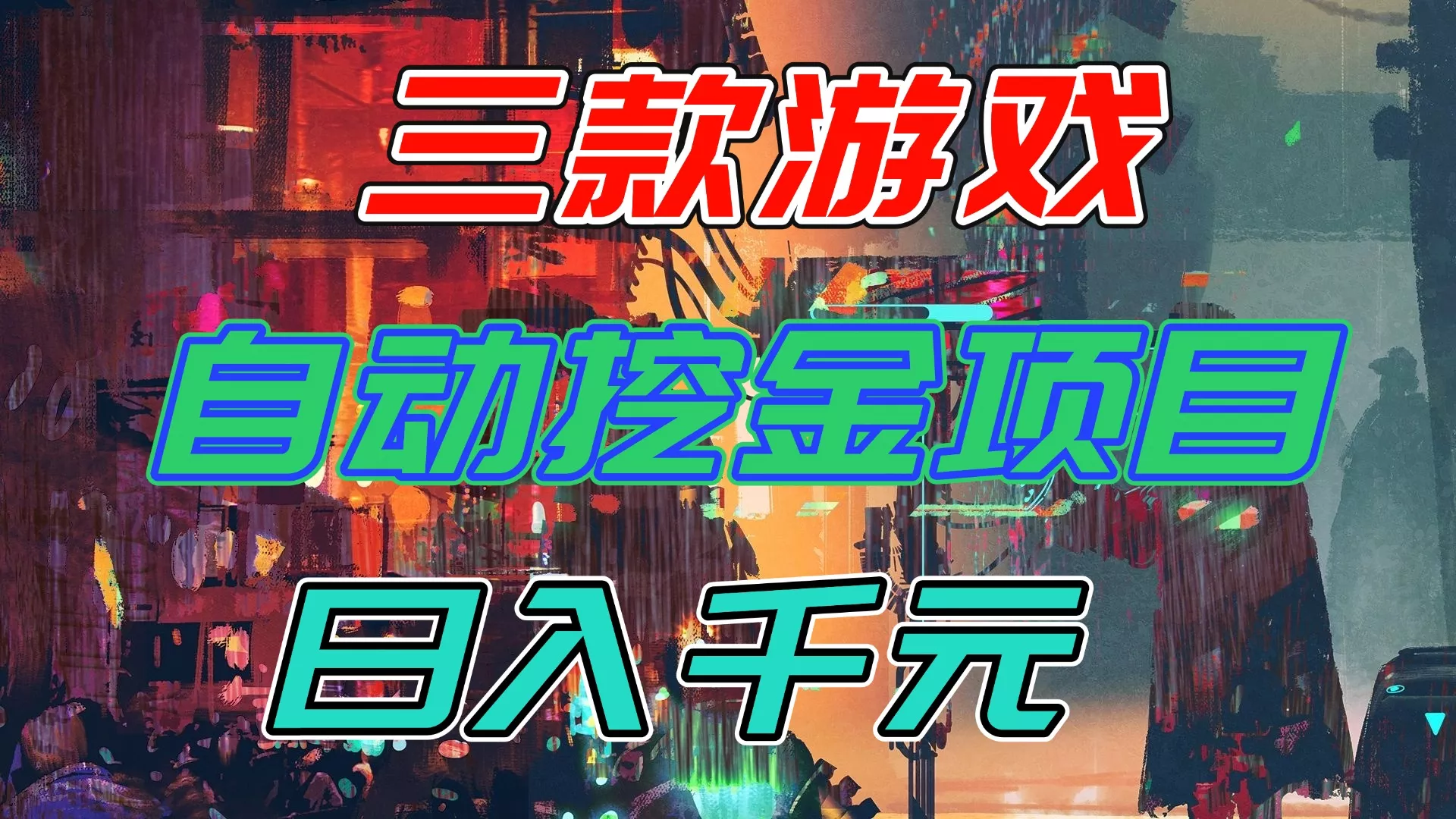 【推荐】三款游戏自动挖金项目，日入千元，永不失业的副业！ - 项目资源网