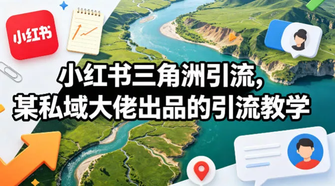 小红书三角洲引流，某私域大佬出品的引流教学 - 项目资源网
