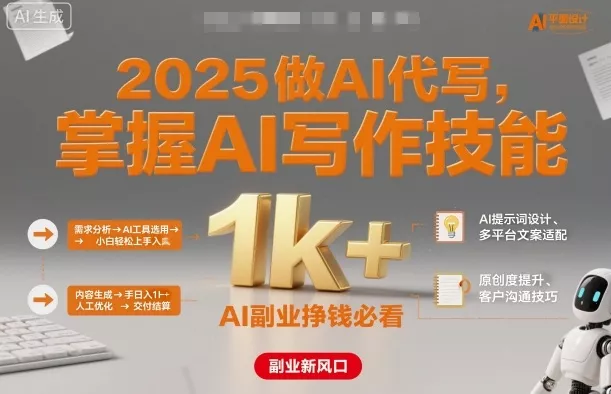 2025做AI代写，掌握AI写作技能，小白轻松上手日入1k+，AI副业挣钱必看 - 项目资源网