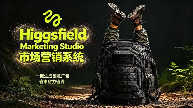 AI广告工作流实战：从脚本到画面用Higgsfield完成，商家也能做品牌视频，省万元成本！附提示词 - 项目资源网