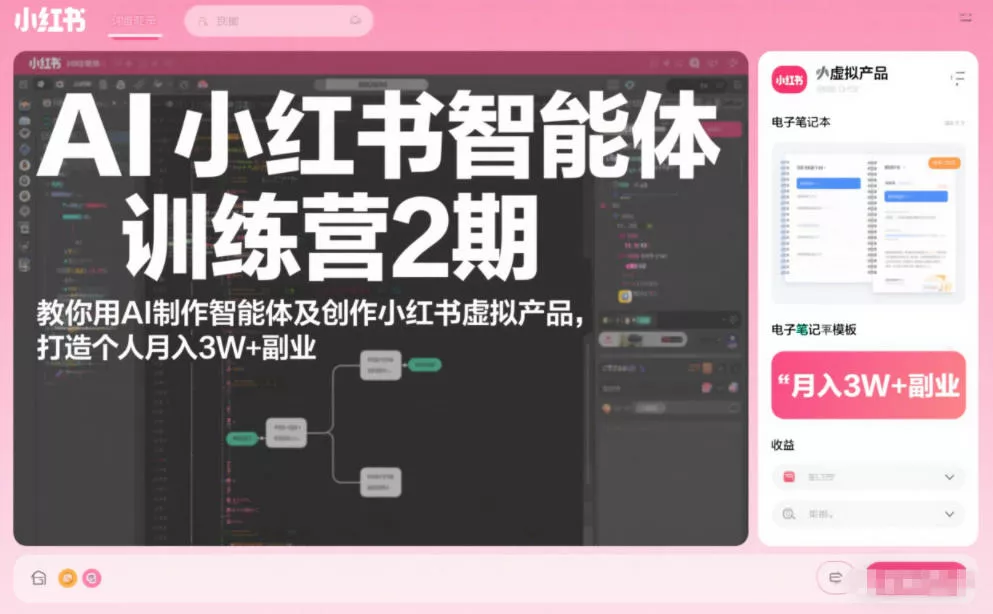 AI小红书智能体训练营2期，教你用AI制作智能体及创作小红书虚拟产品，打造个人月入3W+副业 - 项目资源网