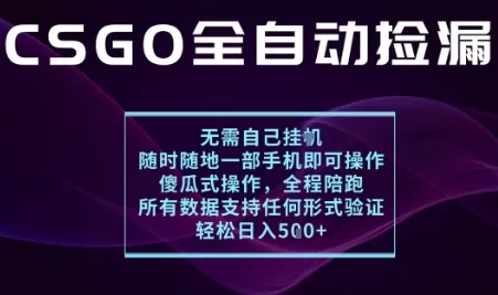 基于游戏交易平台的全自动捡漏项目，不用挂G不用玩游戏，一个手机即可操作，新手小白轻松月入1W+【揭秘】 - 项目资源网